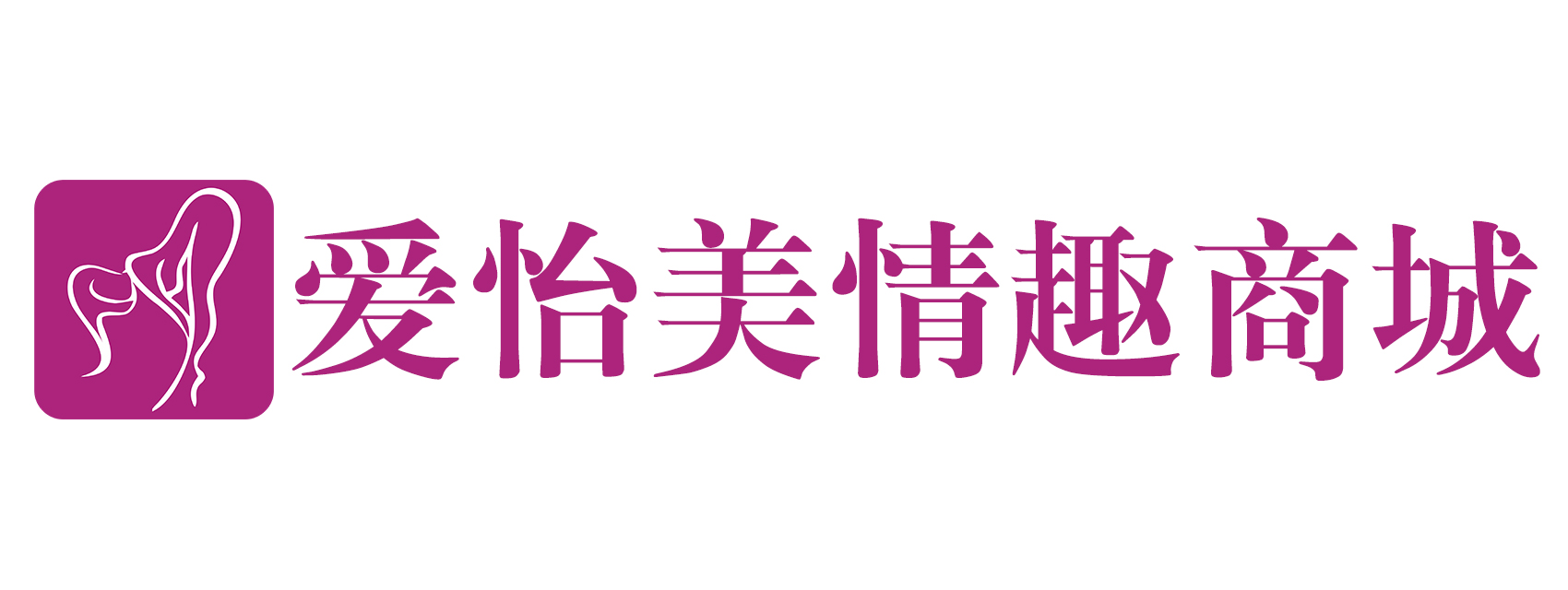 爱怡美情趣商城